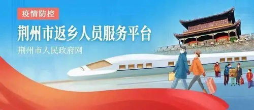 新江陵推出春节返乡政策一键查询服务，为江陵人提供便捷信息咨询